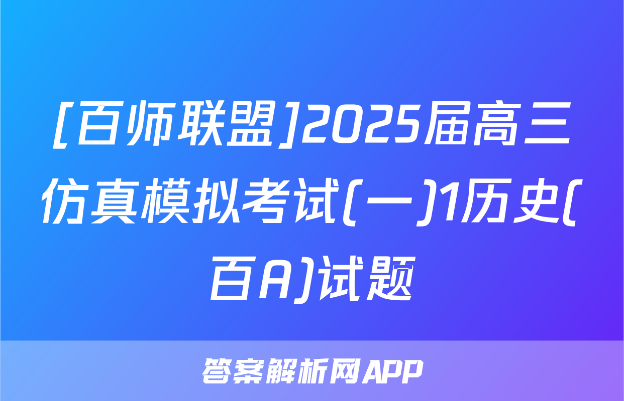 [百师联盟]2025届高三仿真模拟考试(一)1历史(百A)试题