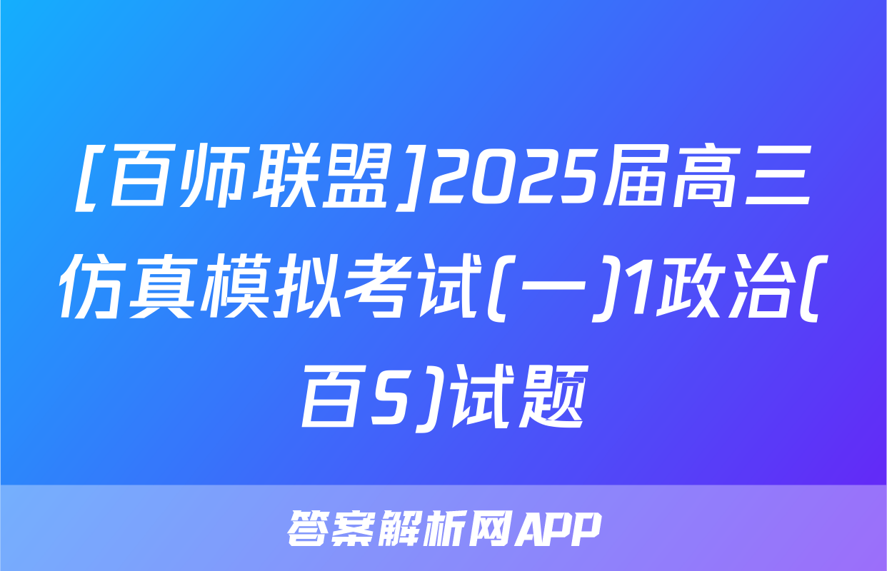 [百师联盟]2025届高三仿真模拟考试(一)1政治(百S)试题