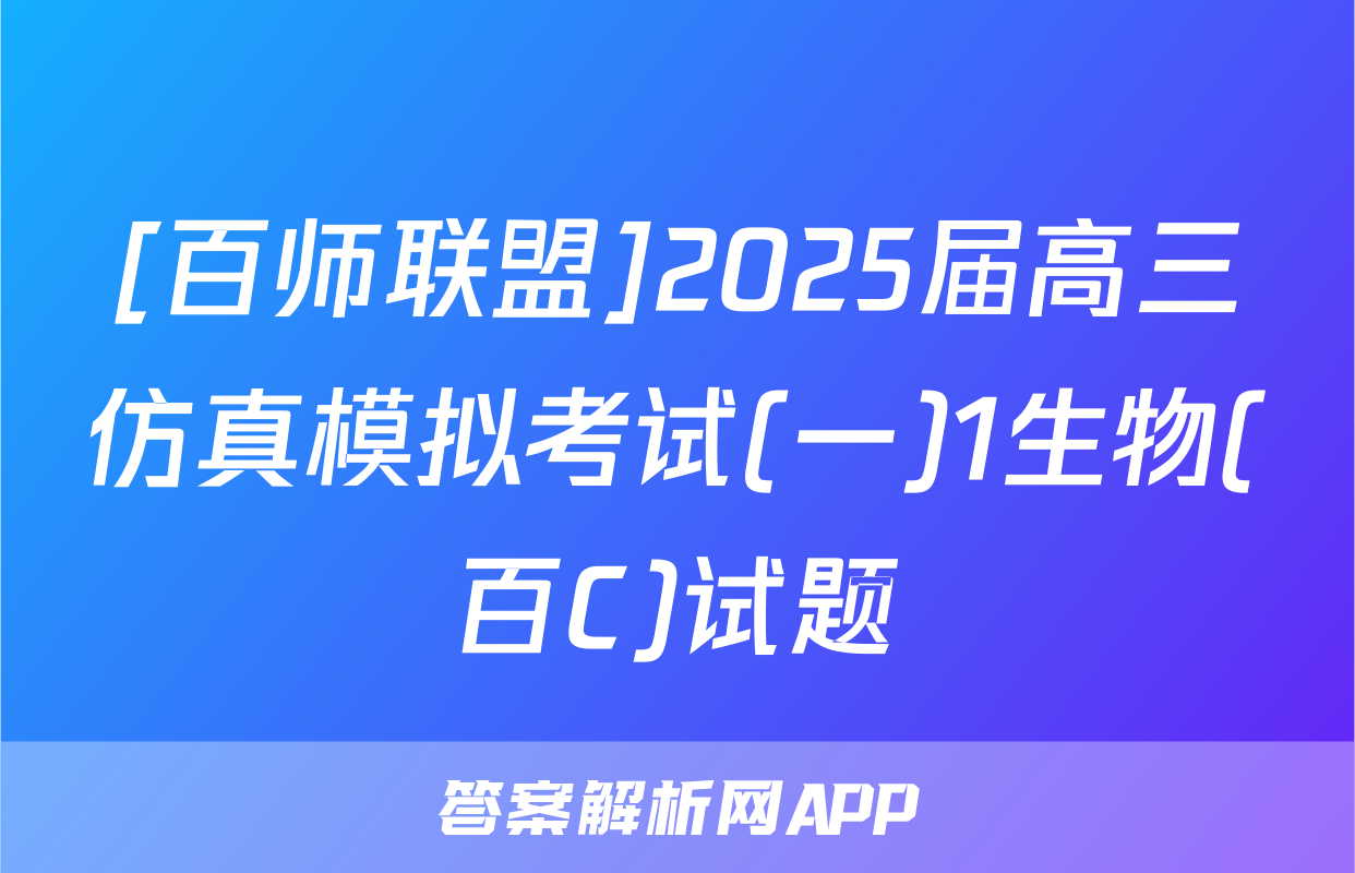 [百师联盟]2025届高三仿真模拟考试(一)1生物(百C)试题