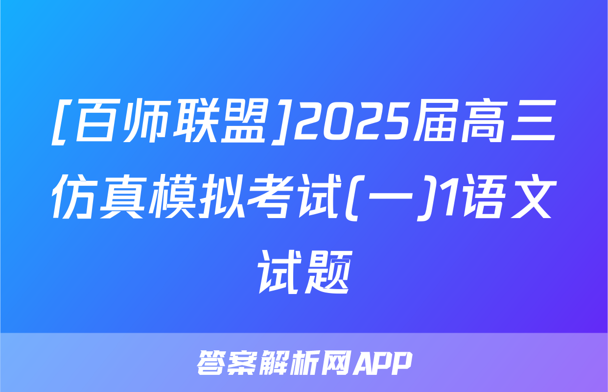 [百师联盟]2025届高三仿真模拟考试(一)1语文试题