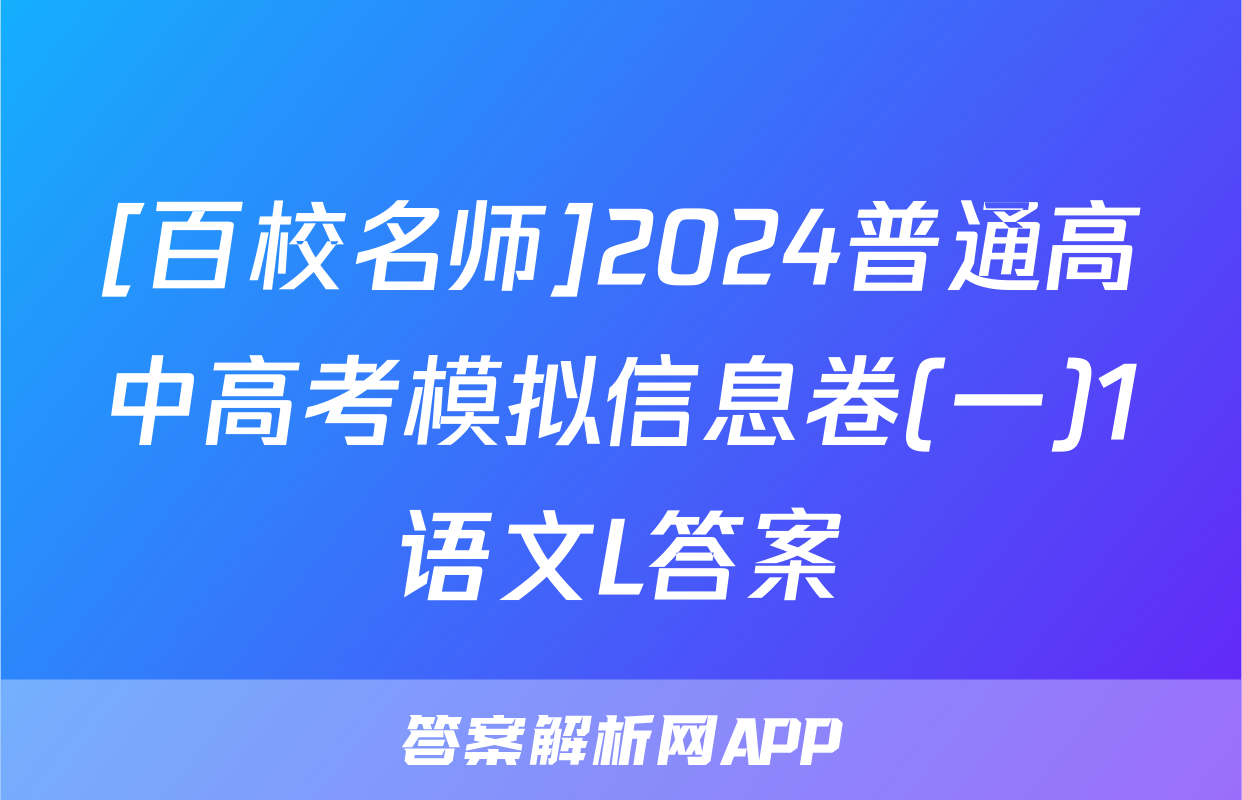 [百校名师]2024普通高中高考模拟信息卷(一)1语文L答案