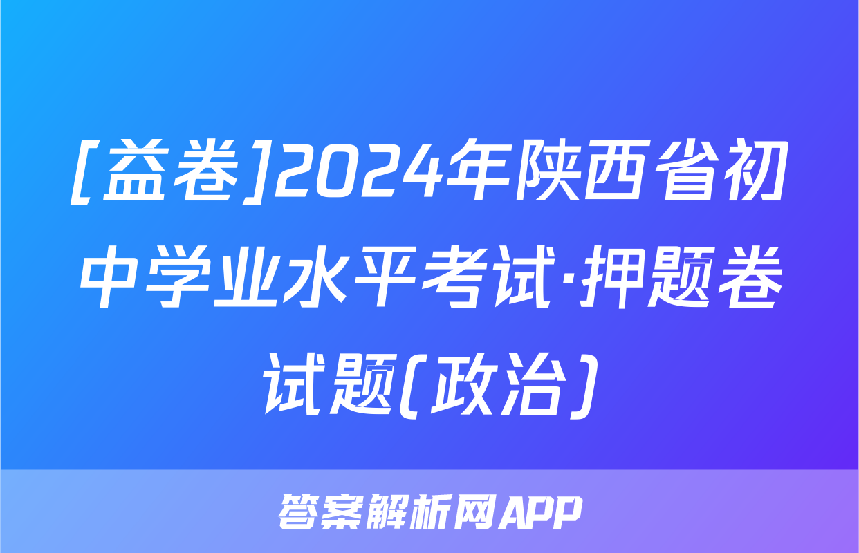 [益卷]2024年陕西省初中学业水平考试·押题卷试题(政治)