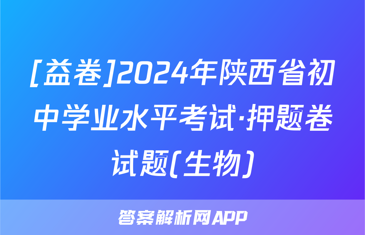 [益卷]2024年陕西省初中学业水平考试·押题卷试题(生物)