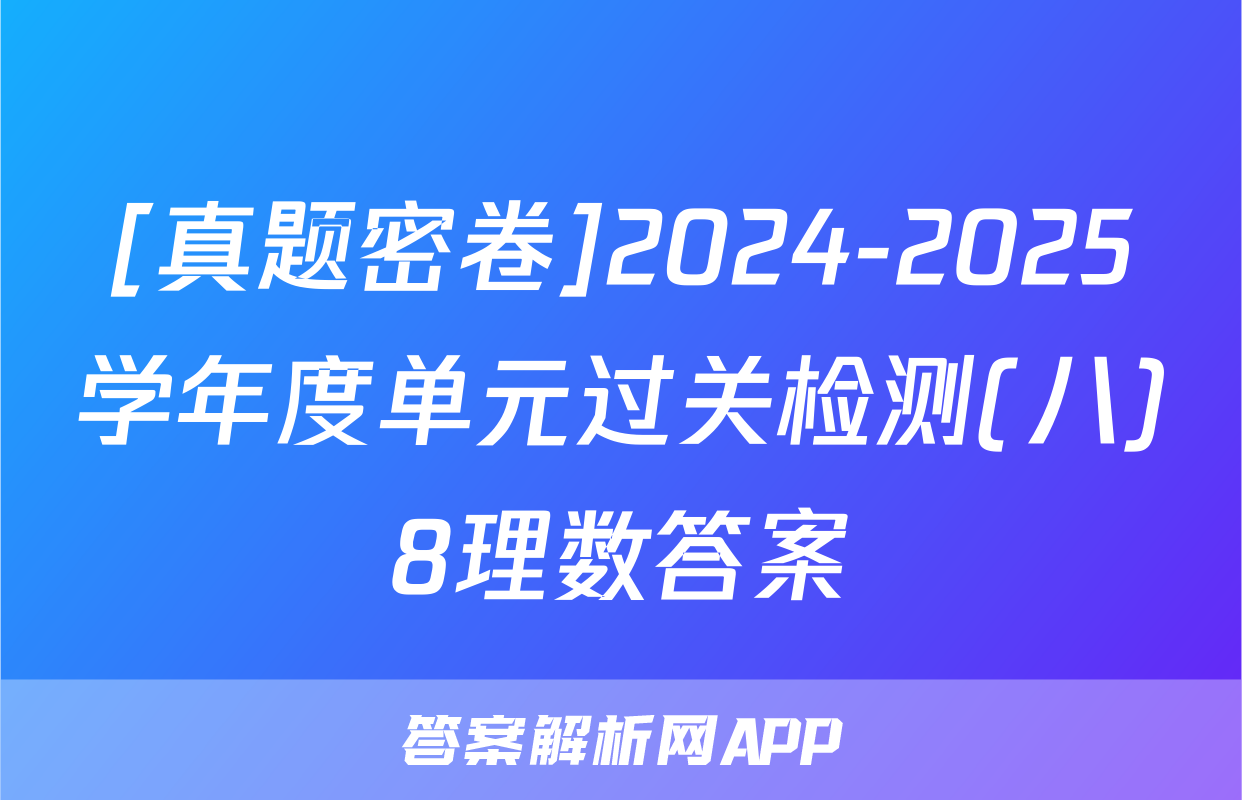 [真题密卷]2024-2025学年度单元过关检测(八)8理数答案