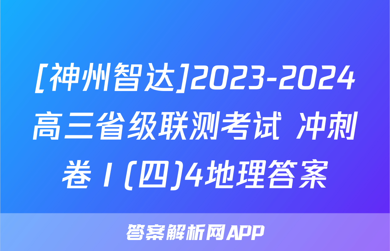 [神州智达]2023-2024高三省级联测考试 冲刺卷Ⅰ(四)4地理答案