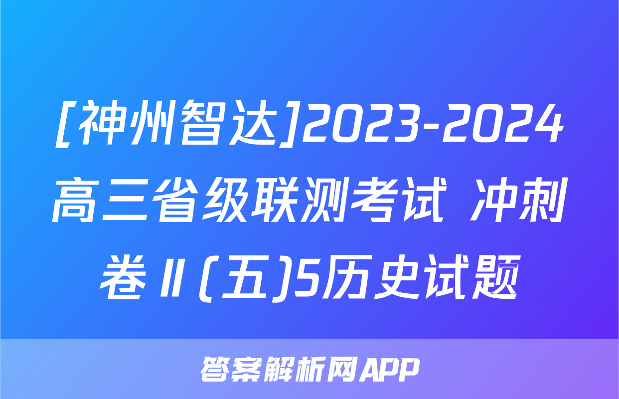 [神州智达]2023-2024高三省级联测考试 冲刺卷Ⅱ(五)5历史试题
