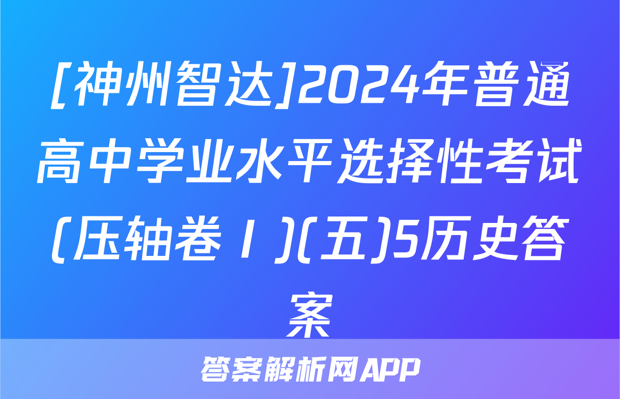 [神州智达]2024年普通高中学业水平选择性考试(压轴卷Ⅰ)(五)5历史答案