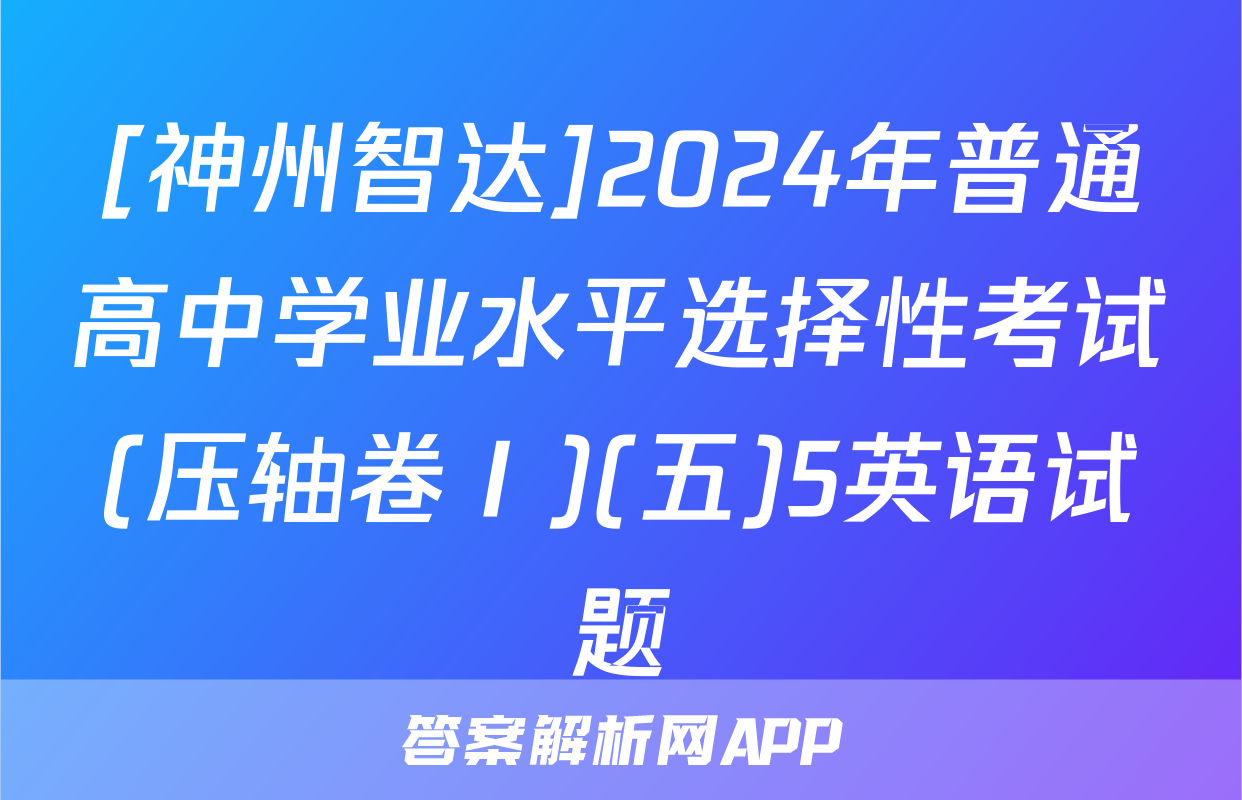 [神州智达]2024年普通高中学业水平选择性考试(压轴卷Ⅰ)(五)5英语试题