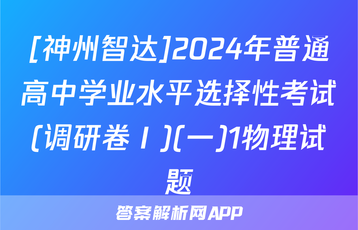 [神州智达]2024年普通高中学业水平选择性考试(调研卷Ⅰ)(一)1物理试题