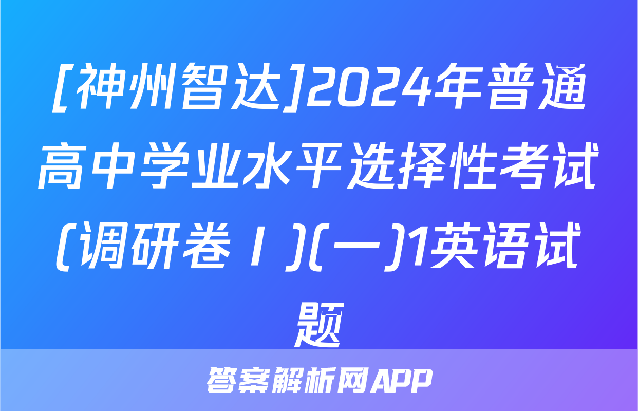 [神州智达]2024年普通高中学业水平选择性考试(调研卷Ⅰ)(一)1英语试题