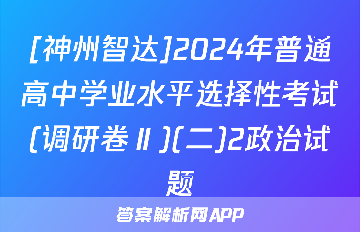 [神州智达]2024年普通高中学业水平选择性考试(调研卷Ⅱ)(二)2政治试题