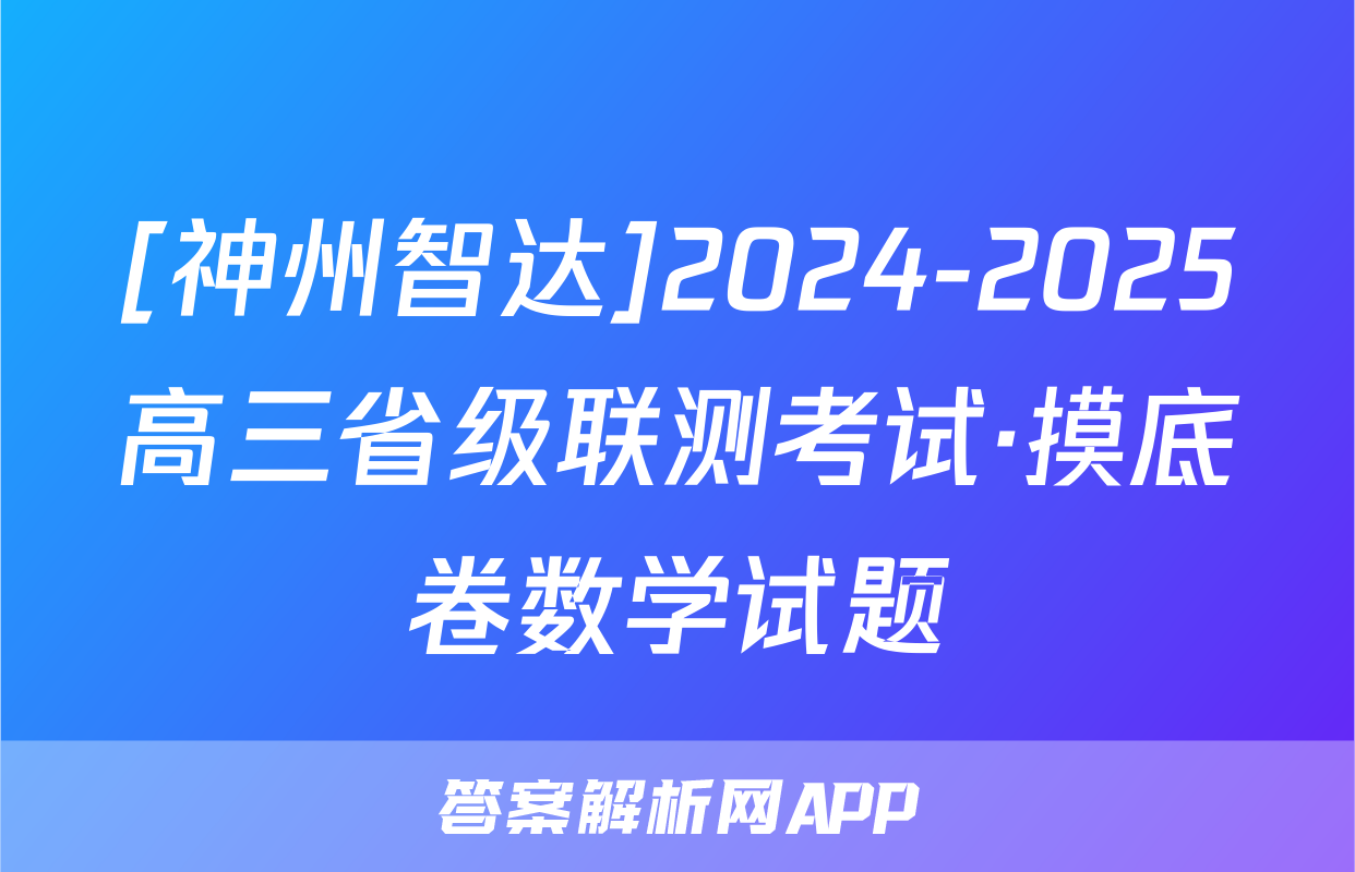 [神州智达]2024-2025高三省级联测考试·摸底卷数学试题