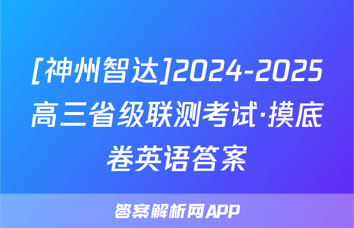 [神州智达]2024-2025高三省级联测考试·摸底卷英语答案