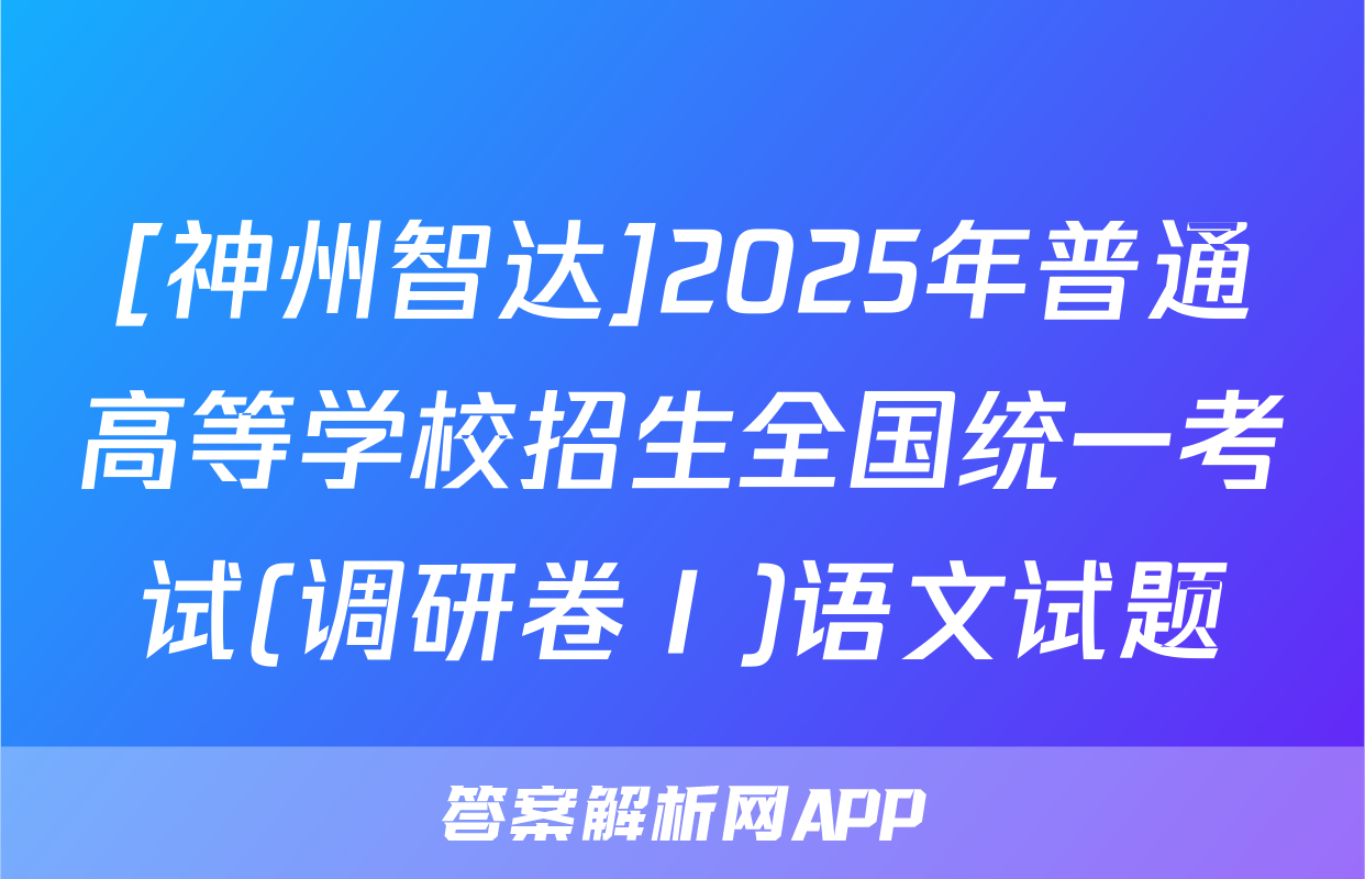 [神州智达]2025年普通高等学校招生全国统一考试(调研卷Ⅰ)语文试题