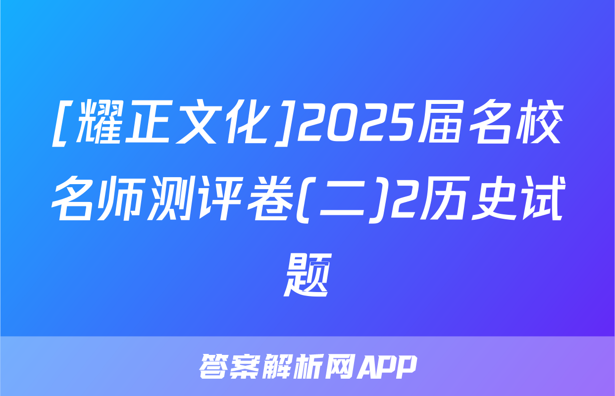 [耀正文化]2025届名校名师测评卷(二)2历史试题