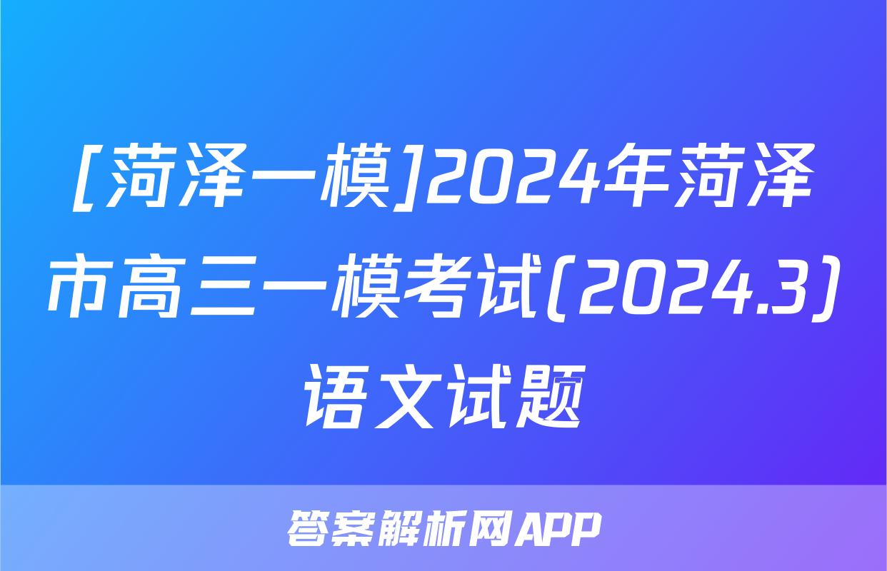[菏泽一模]2024年菏泽市高三一模考试(2024.3)语文试题