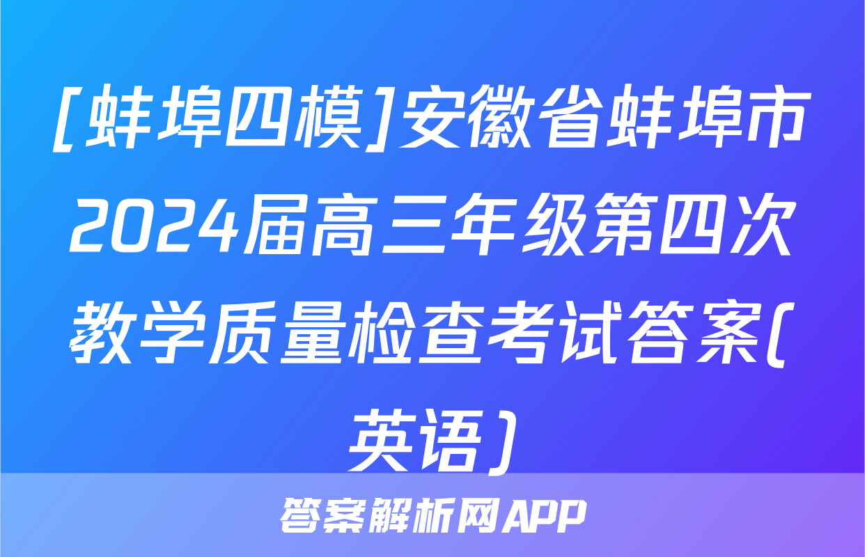 [蚌埠四模]安徽省蚌埠市2024届高三年级第四次教学质量检查考试答案(英语)