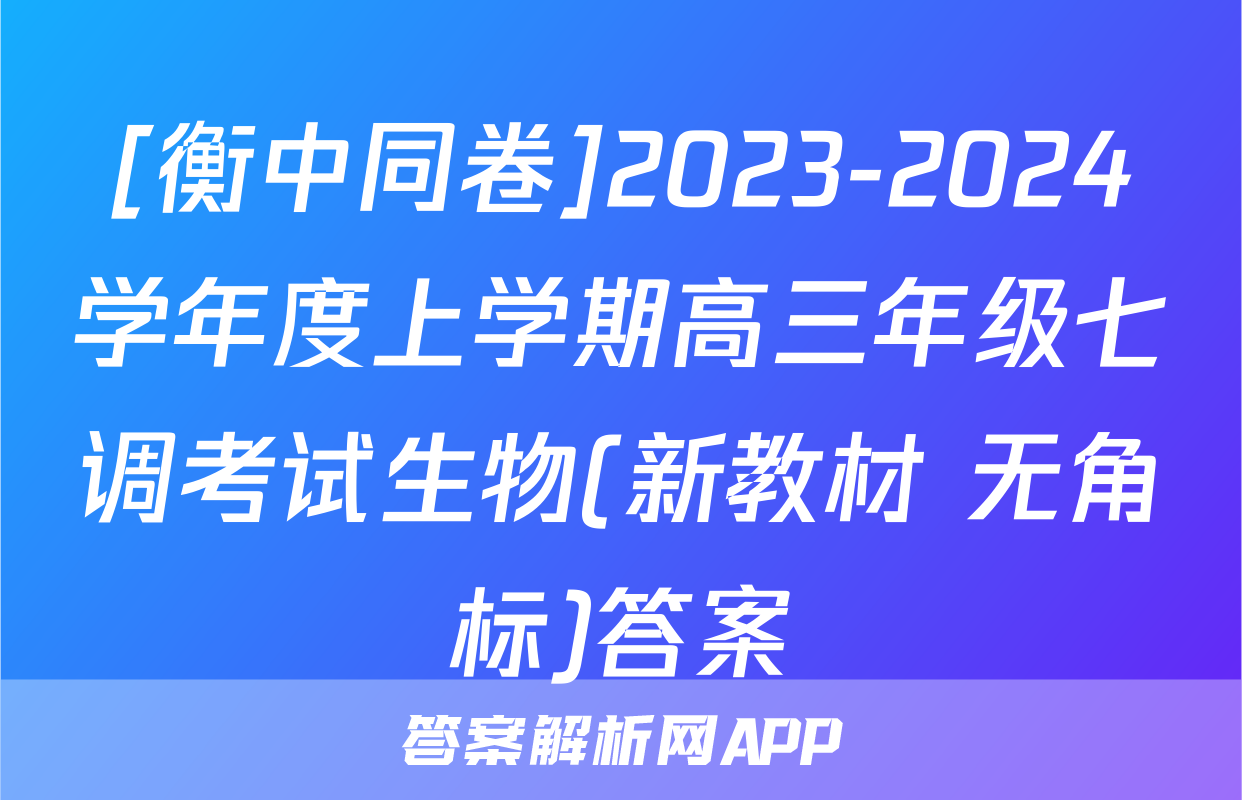 [衡中同卷]2023-2024学年度上学期高三年级七调考试生物(新教材 无角标)答案