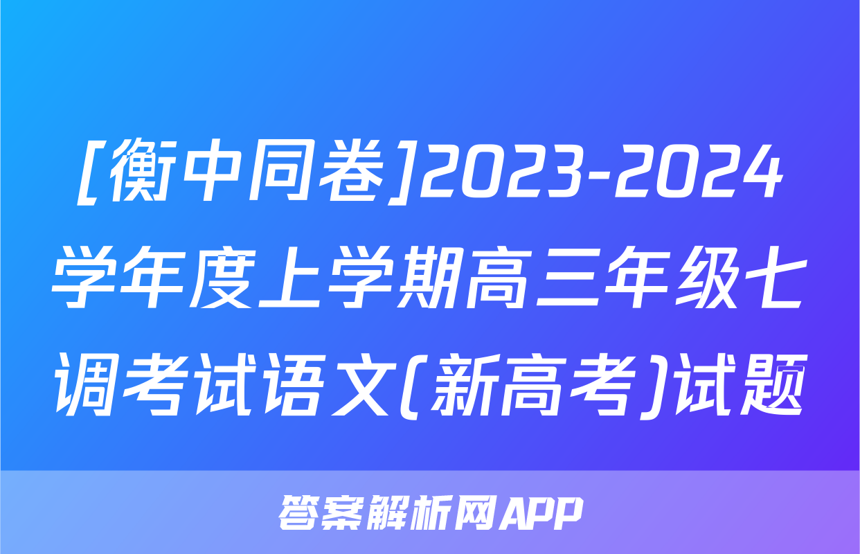 [衡中同卷]2023-2024学年度上学期高三年级七调考试语文(新高考)试题