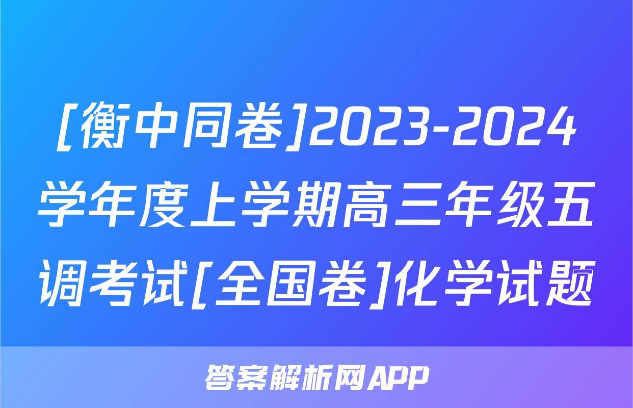 [衡中同卷]2023-2024学年度上学期高三年级五调考试[全国卷]化学试题