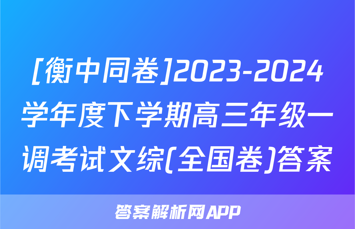 [衡中同卷]2023-2024学年度下学期高三年级一调考试文综(全国卷)答案