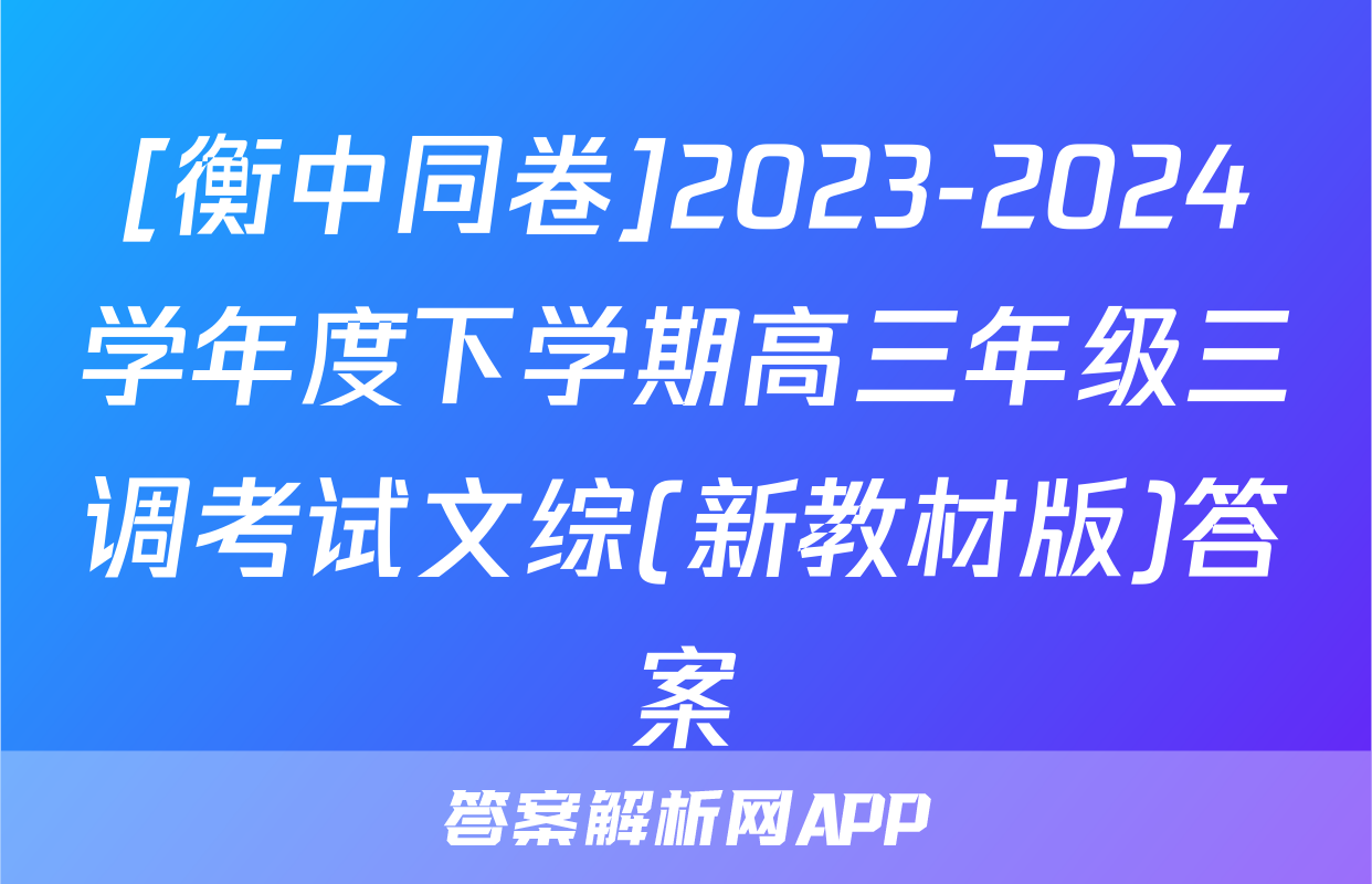 [衡中同卷]2023-2024学年度下学期高三年级三调考试文综(新教材版)答案