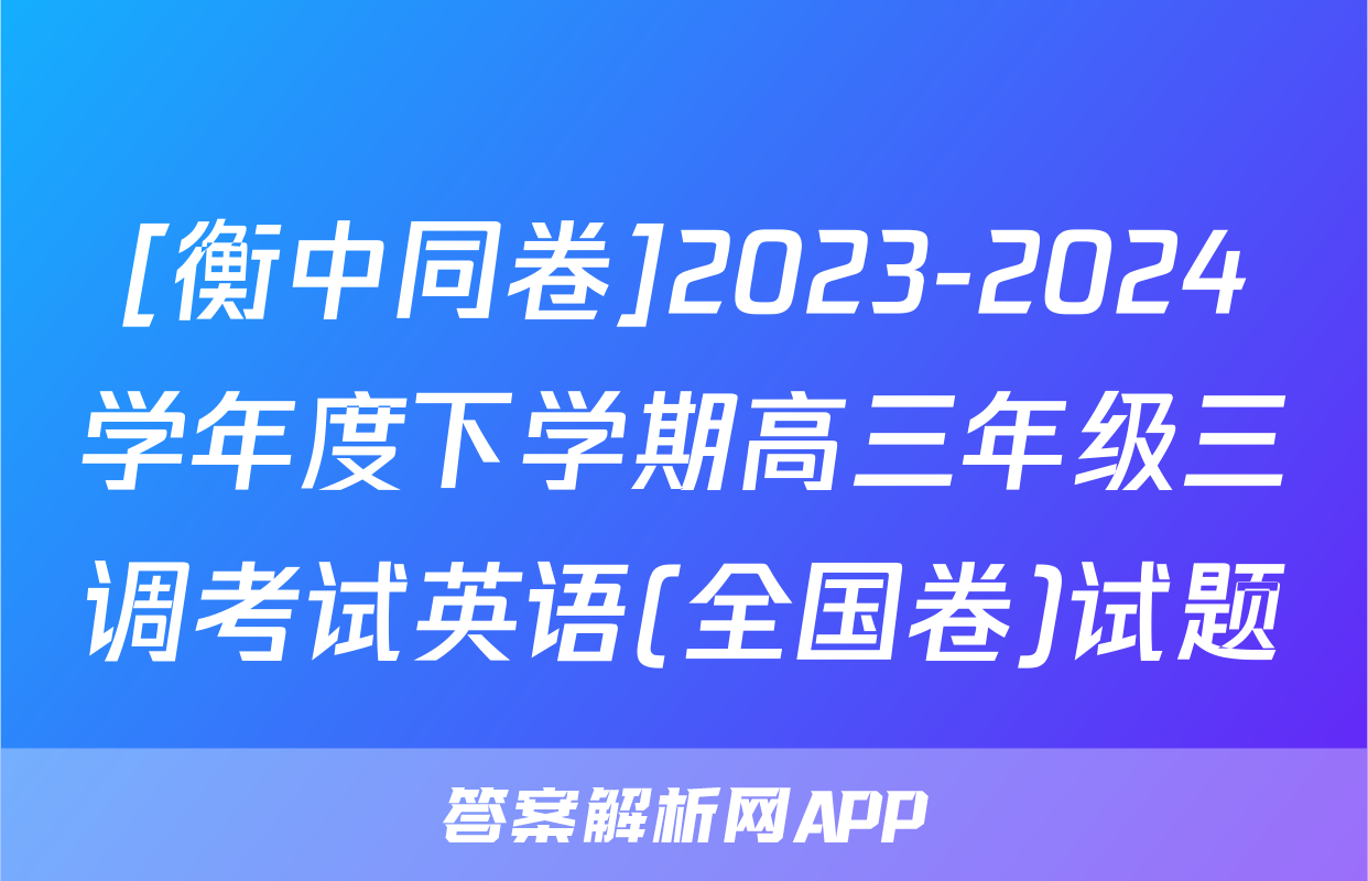 [衡中同卷]2023-2024学年度下学期高三年级三调考试英语(全国卷)试题