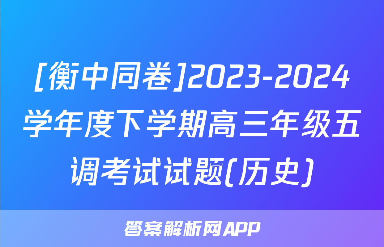 [衡中同卷]2023-2024学年度下学期高三年级五调考试试题(历史)