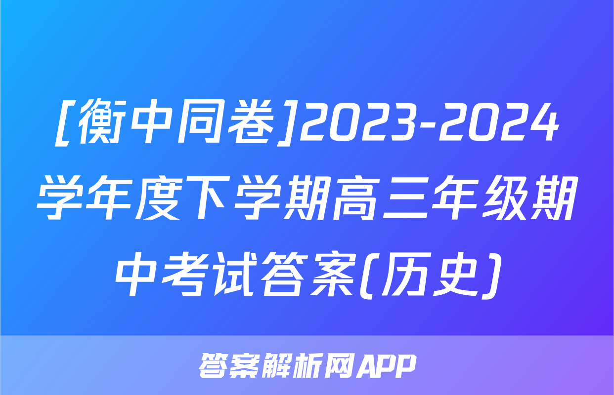 [衡中同卷]2023-2024学年度下学期高三年级期中考试答案(历史)