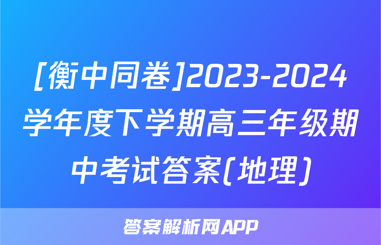 [衡中同卷]2023-2024学年度下学期高三年级期中考试答案(地理)