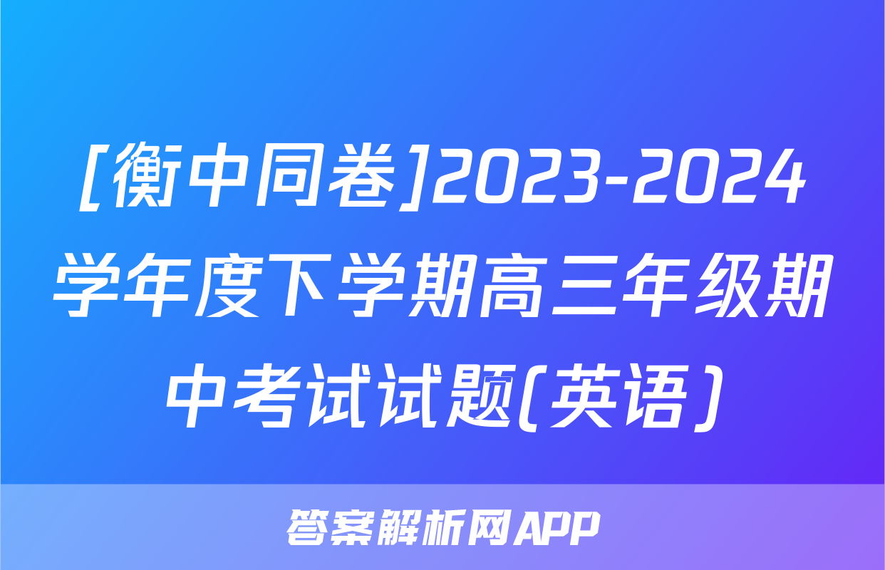 [衡中同卷]2023-2024学年度下学期高三年级期中考试试题(英语)