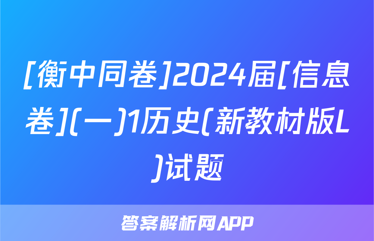 [衡中同卷]2024届[信息卷](一)1历史(新教材版L)试题