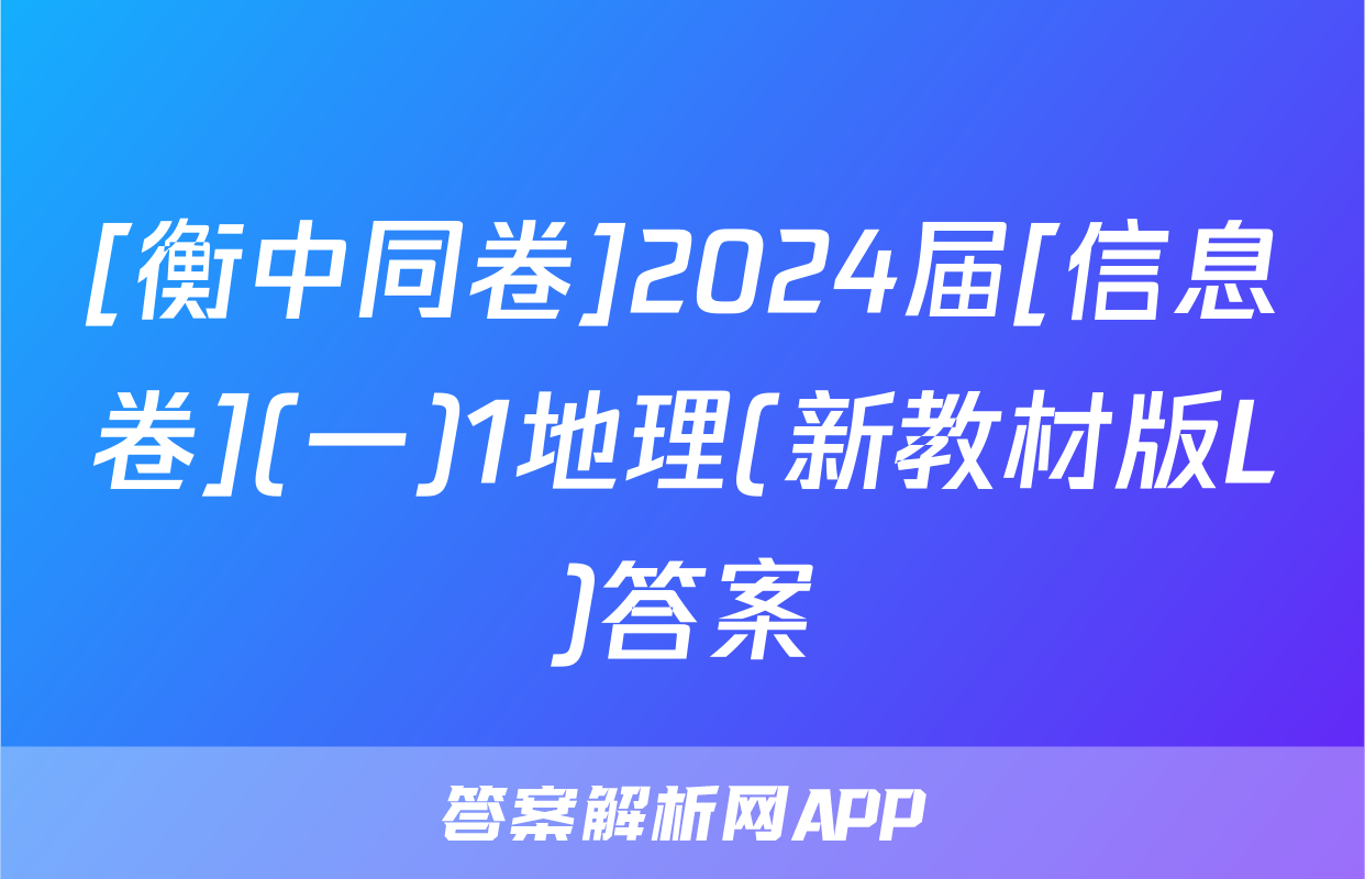 [衡中同卷]2024届[信息卷](一)1地理(新教材版L)答案