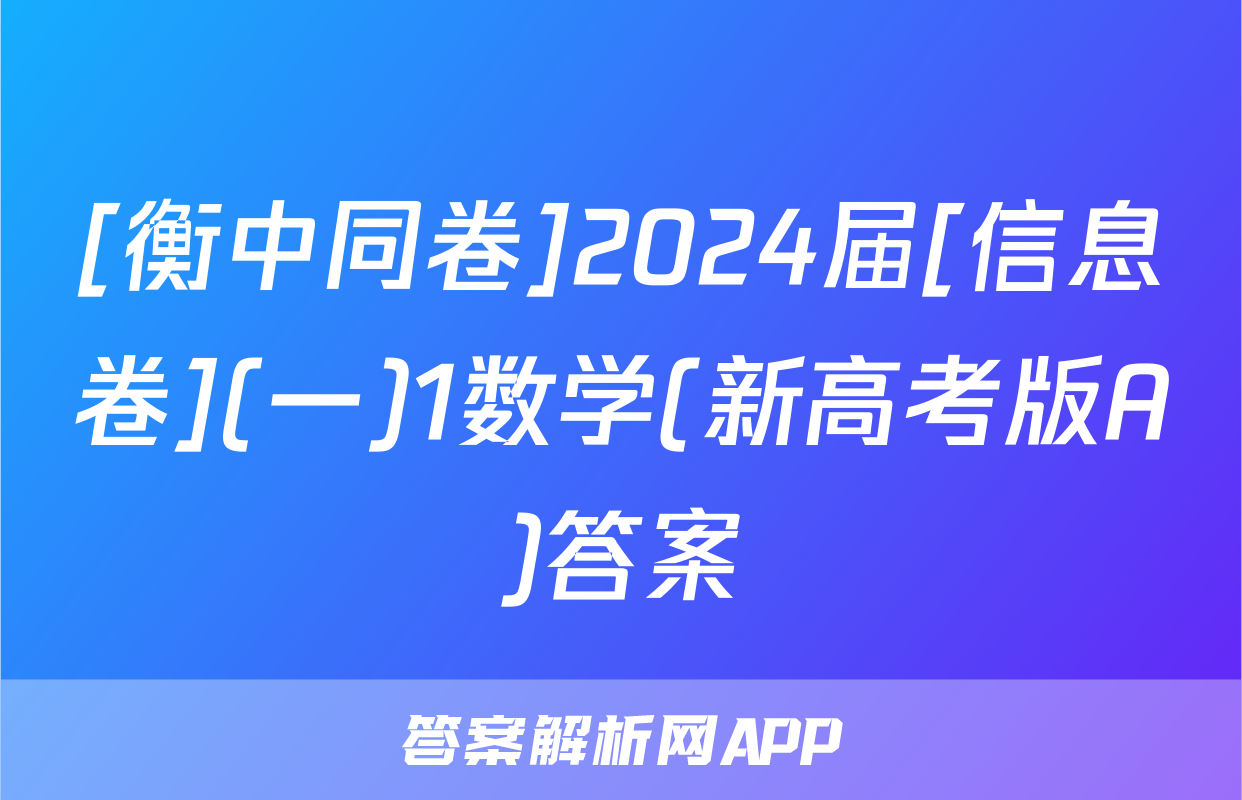 [衡中同卷]2024届[信息卷](一)1数学(新高考版A)答案