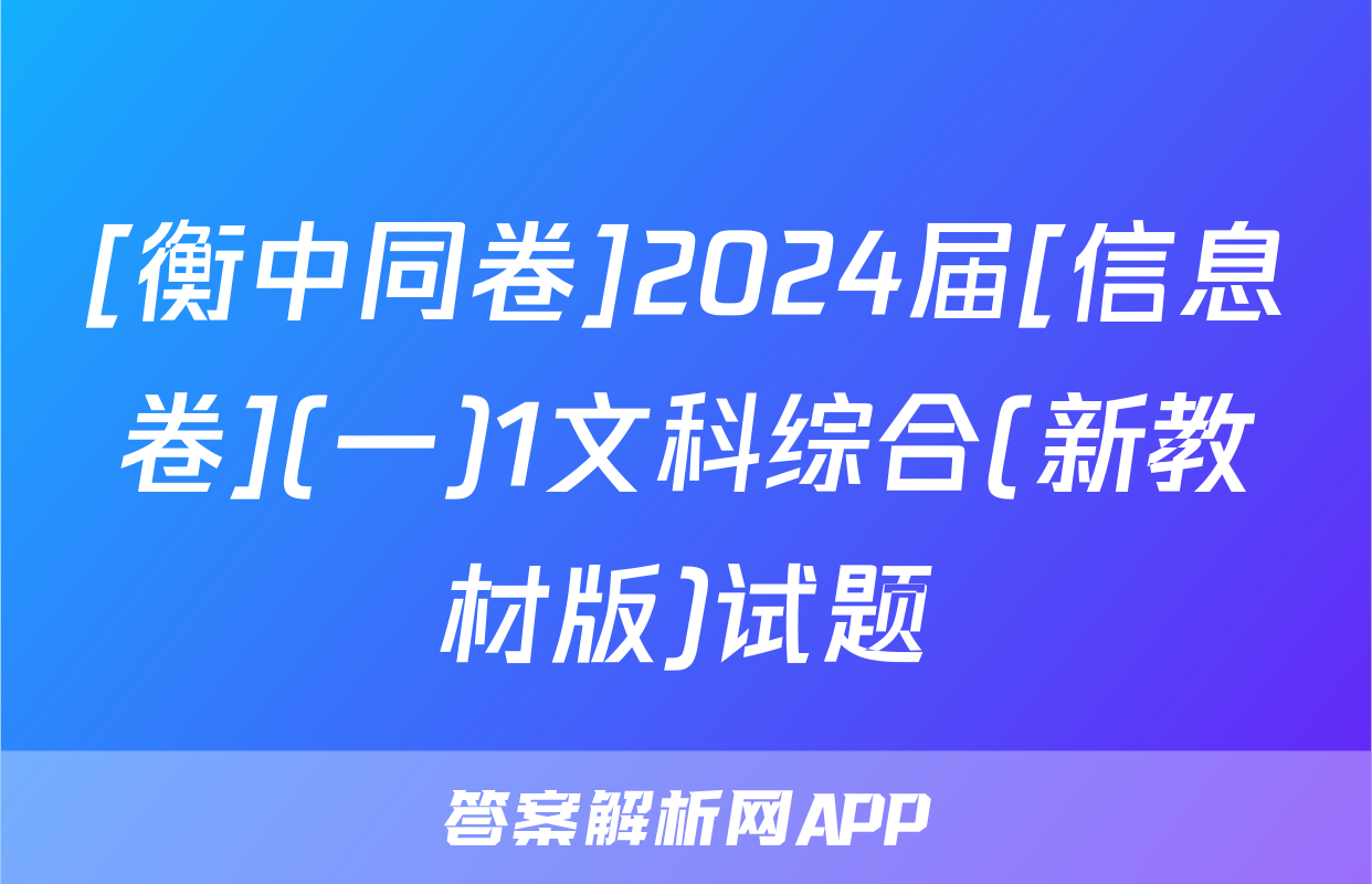 [衡中同卷]2024届[信息卷](一)1文科综合(新教材版)试题