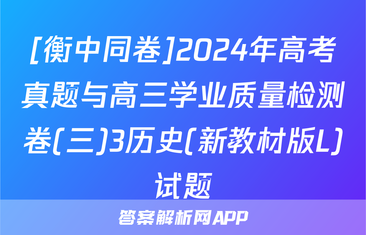 [衡中同卷]2024年高考真题与高三学业质量检测卷(三)3历史(新教材版L)试题