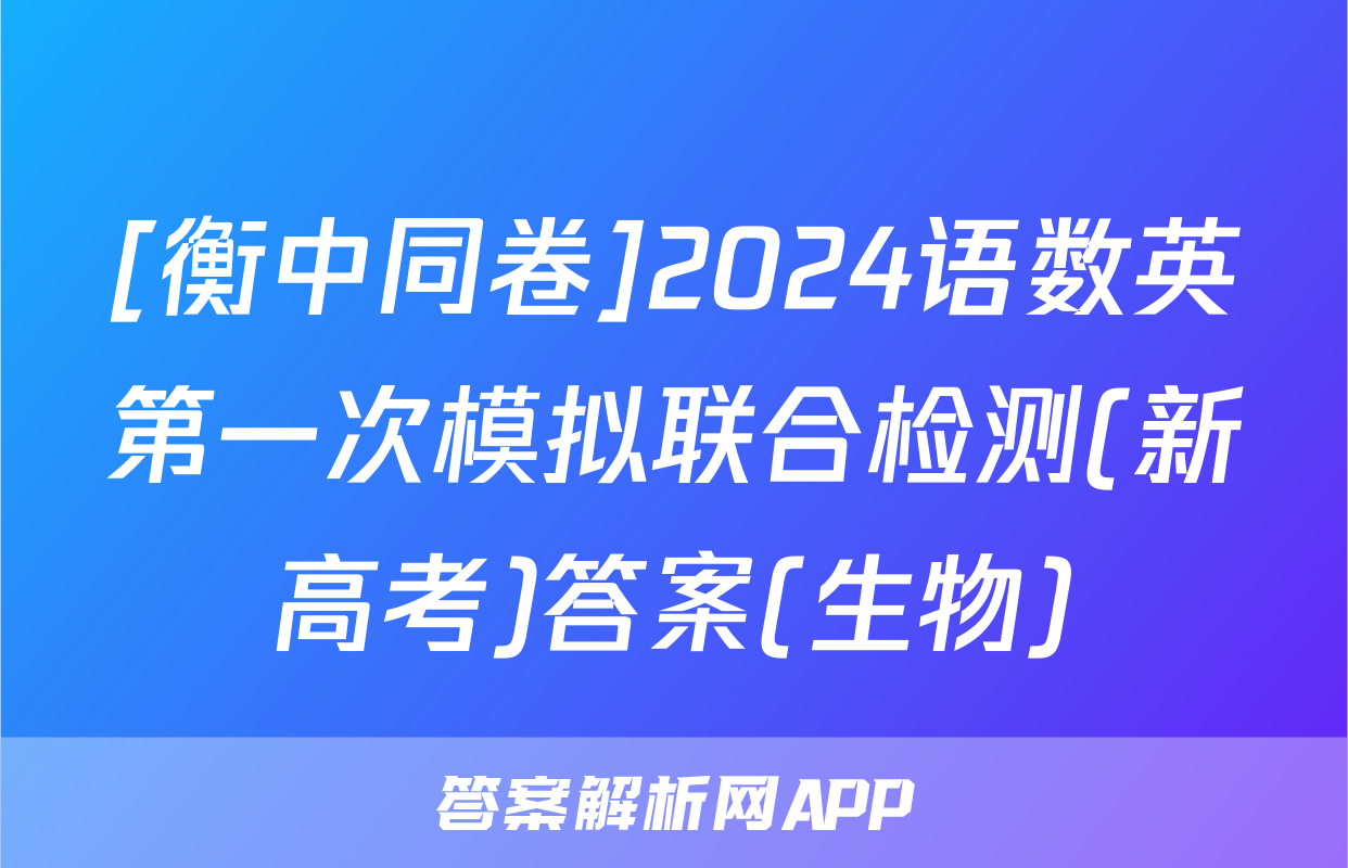 [衡中同卷]2024语数英第一次模拟联合检测(新高考)答案(生物)