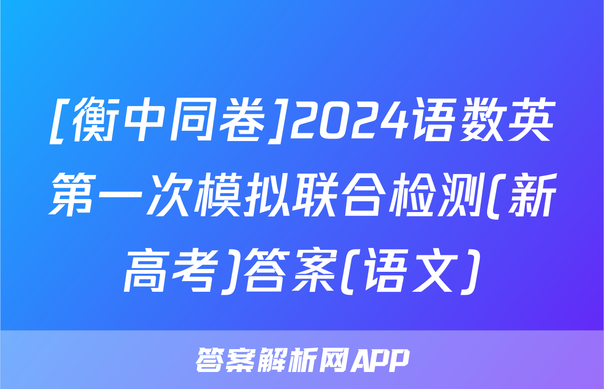 [衡中同卷]2024语数英第一次模拟联合检测(新高考)答案(语文)