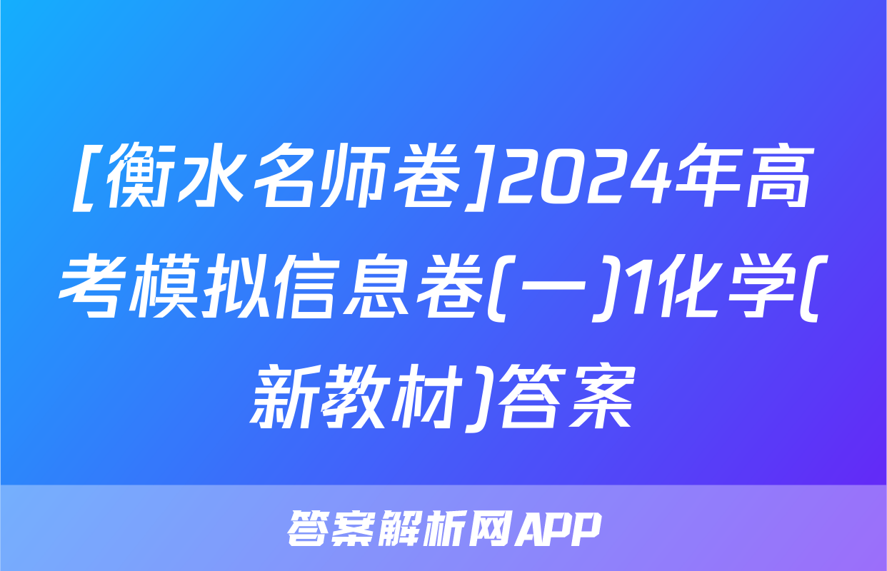 [衡水名师卷]2024年高考模拟信息卷(一)1化学(新教材)答案