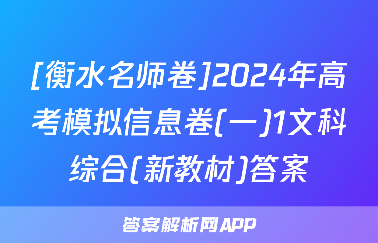 [衡水名师卷]2024年高考模拟信息卷(一)1文科综合(新教材)答案
