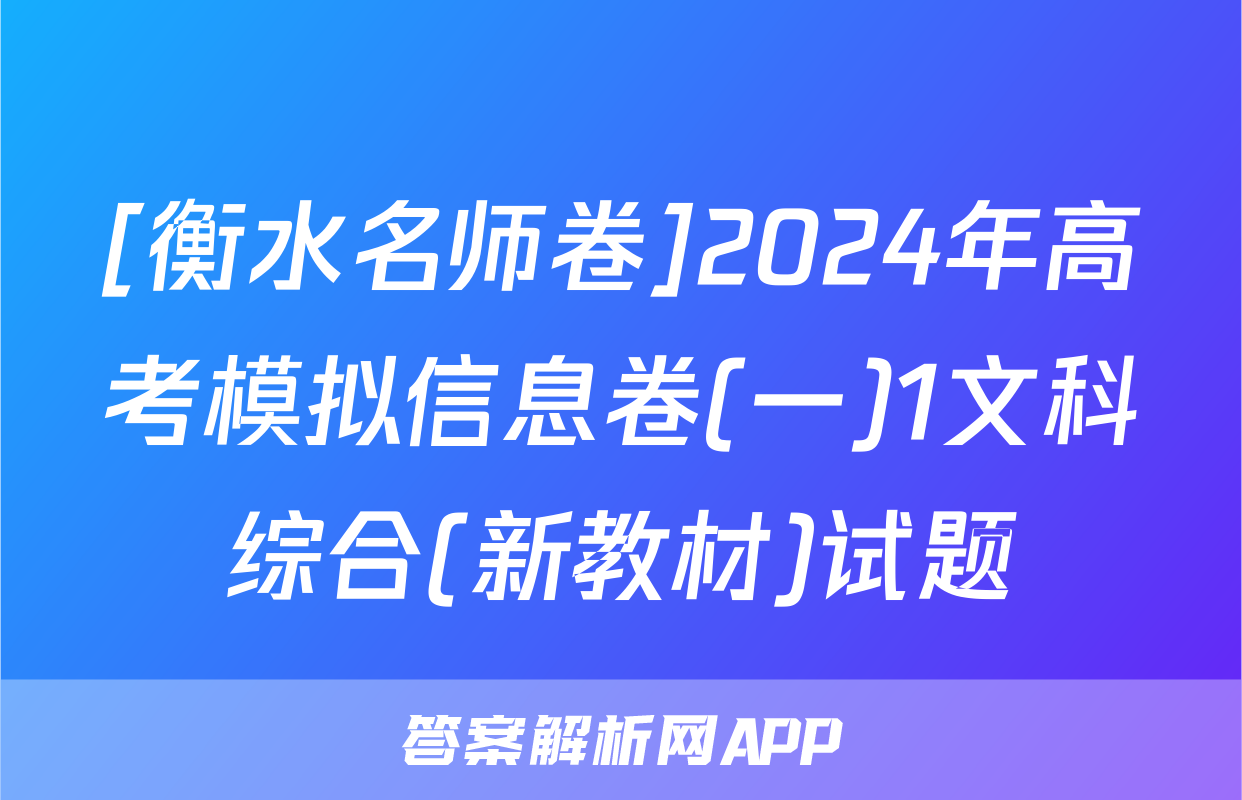 [衡水名师卷]2024年高考模拟信息卷(一)1文科综合(新教材)试题