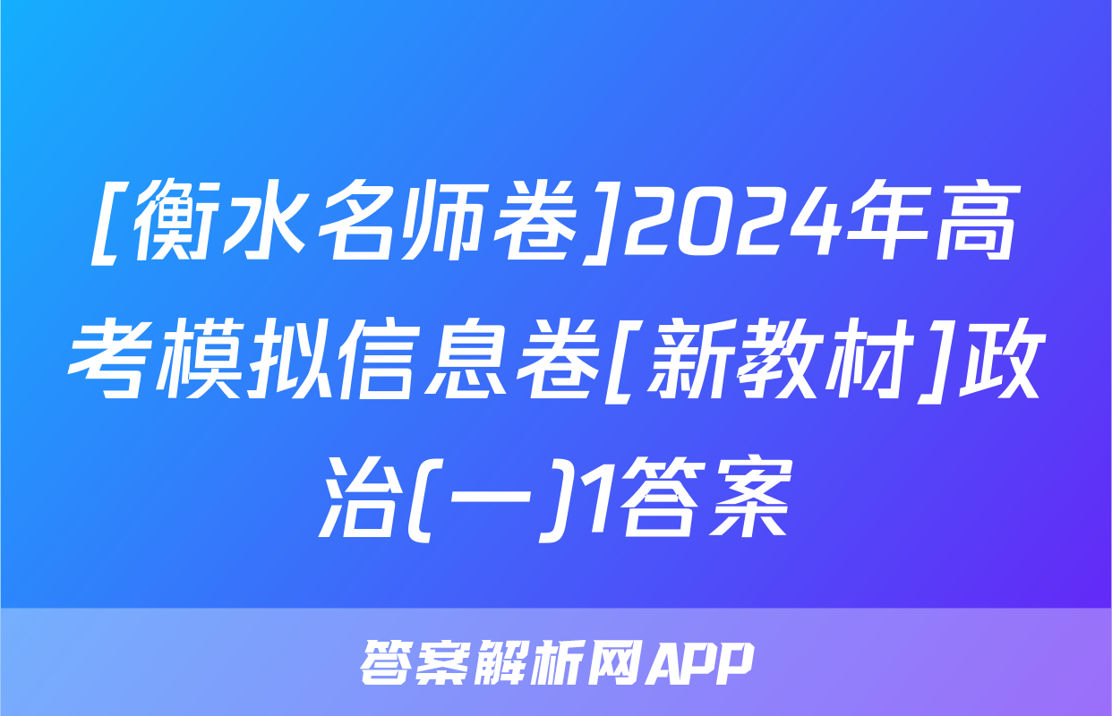 [衡水名师卷]2024年高考模拟信息卷[新教材]政治(一)1答案