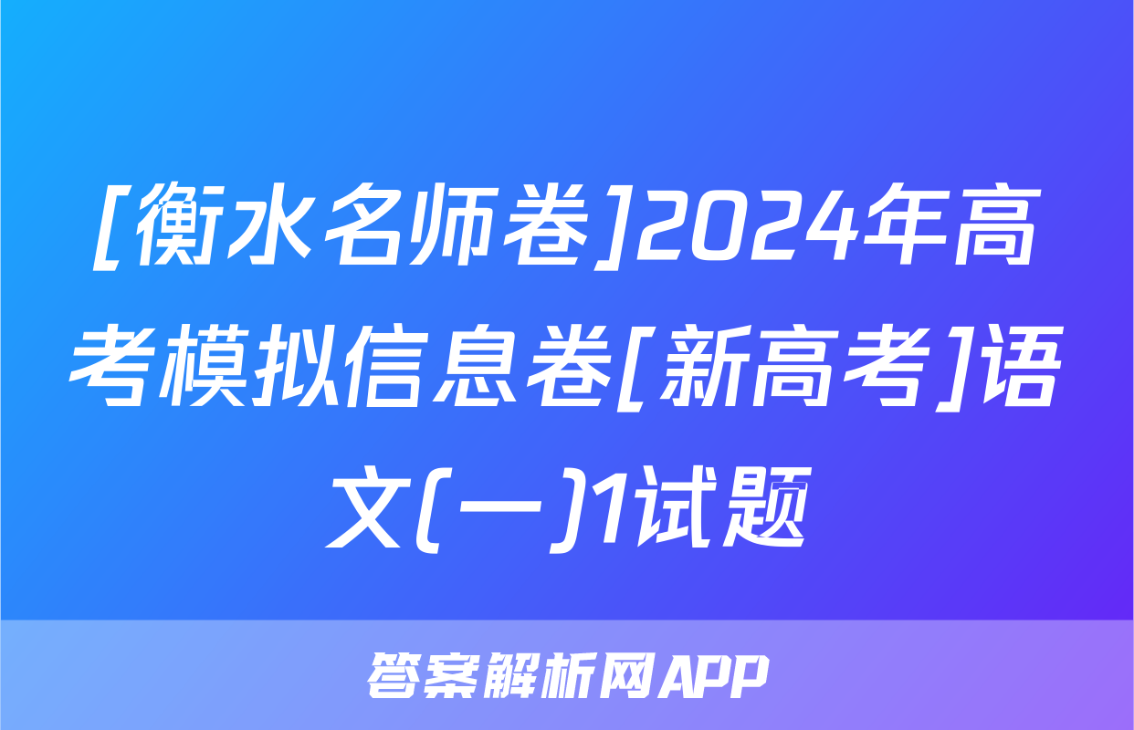[衡水名师卷]2024年高考模拟信息卷[新高考]语文(一)1试题