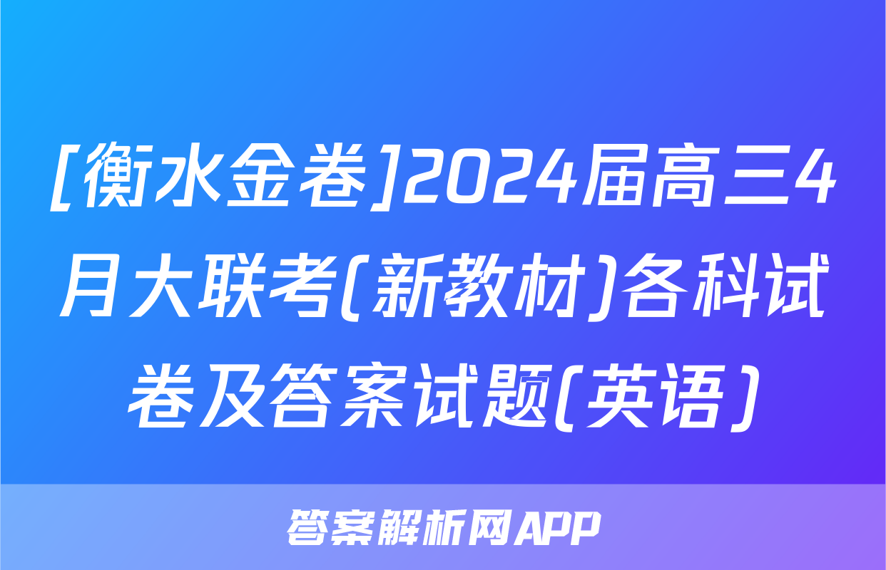 [衡水金卷]2024届高三4月大联考(新教材)各科试卷及答案试题(英语)