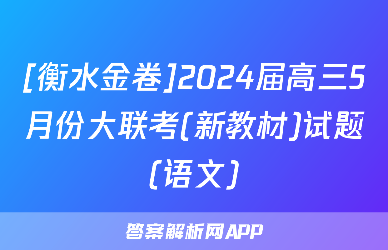 [衡水金卷]2024届高三5月份大联考(新教材)试题(语文)
