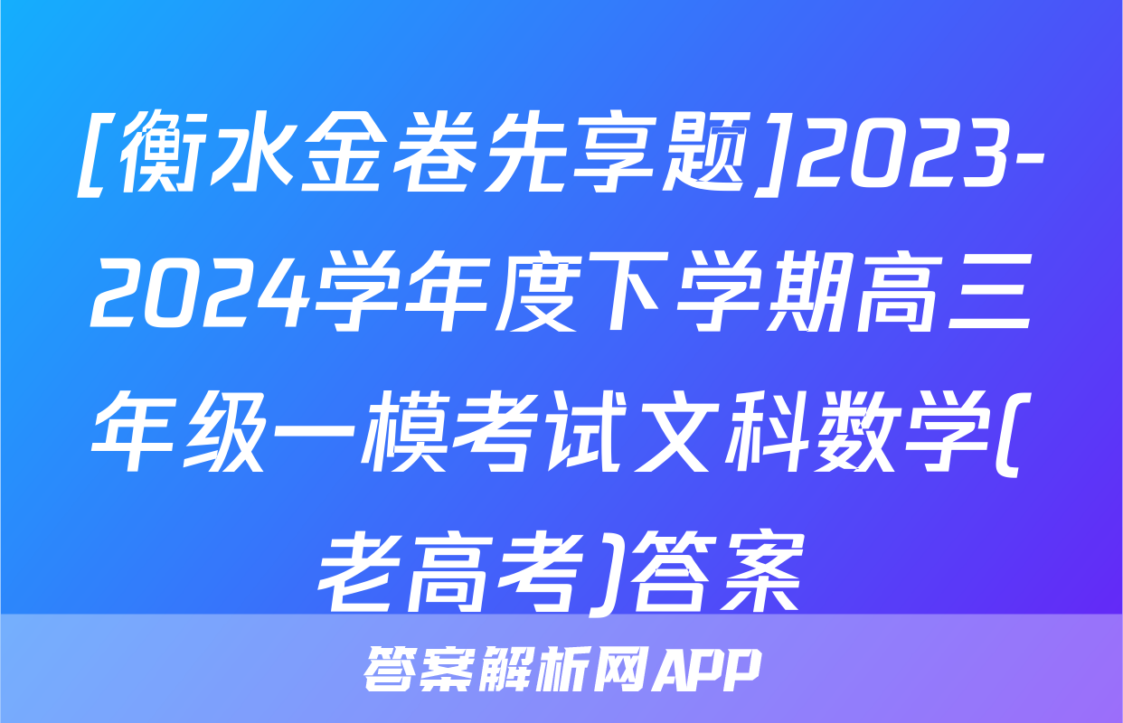 [衡水金卷先享题]2023-2024学年度下学期高三年级一模考试文科数学(老高考)答案