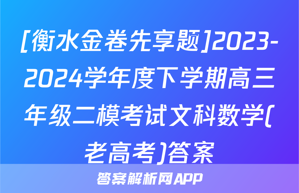 [衡水金卷先享题]2023-2024学年度下学期高三年级二模考试文科数学(老高考)答案