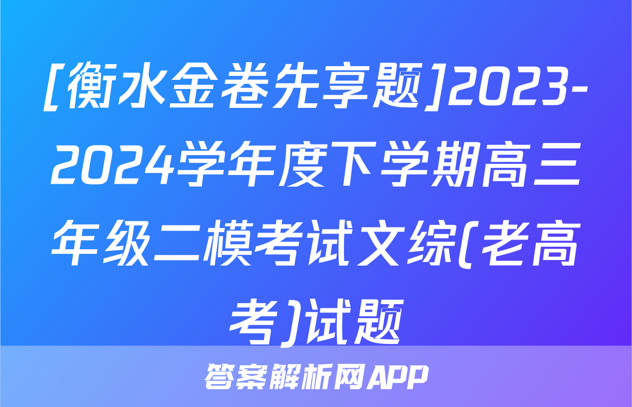 [衡水金卷先享题]2023-2024学年度下学期高三年级二模考试文综(老高考)试题