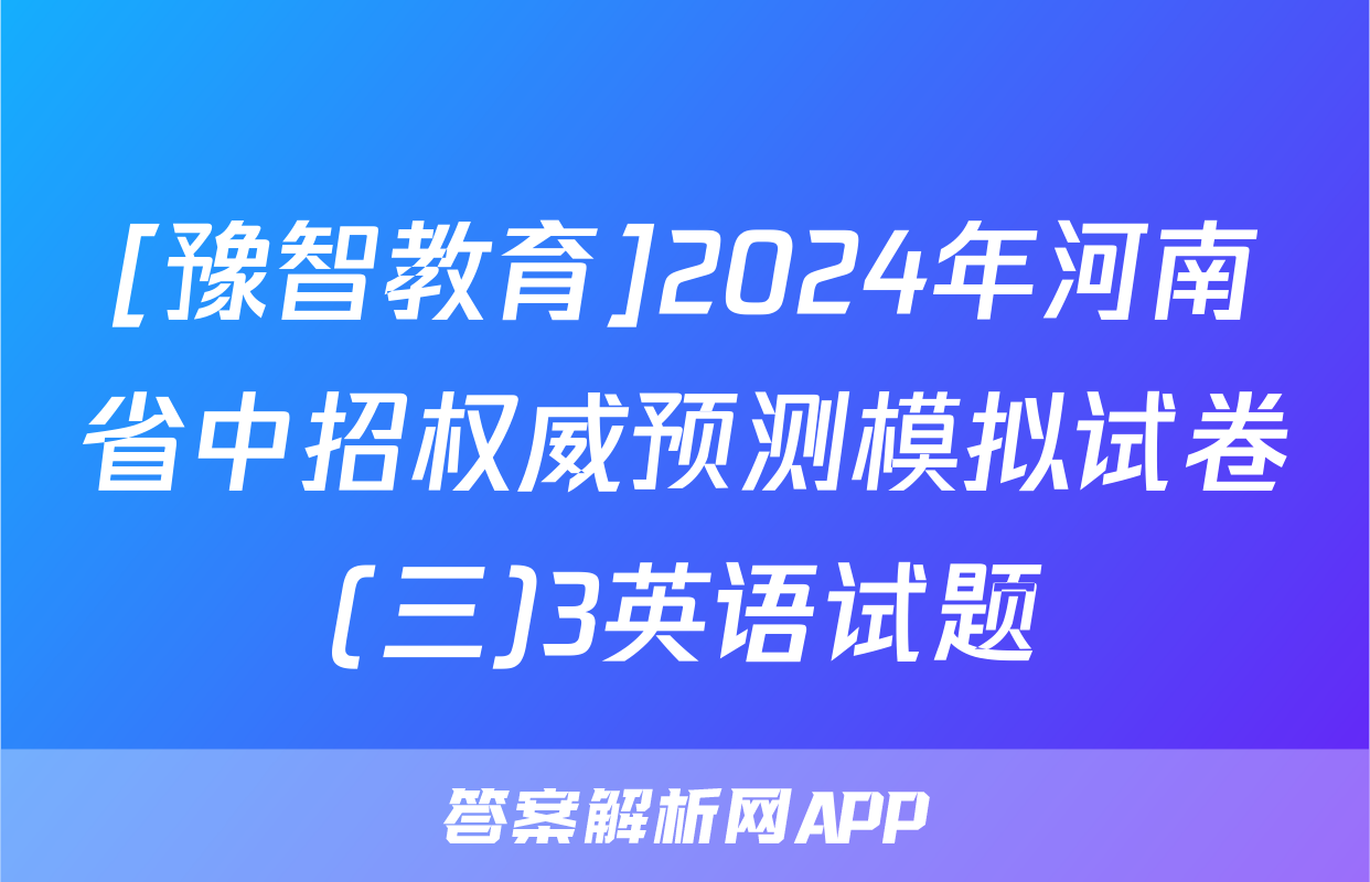 [豫智教育]2024年河南省中招权威预测模拟试卷(三)3英语试题