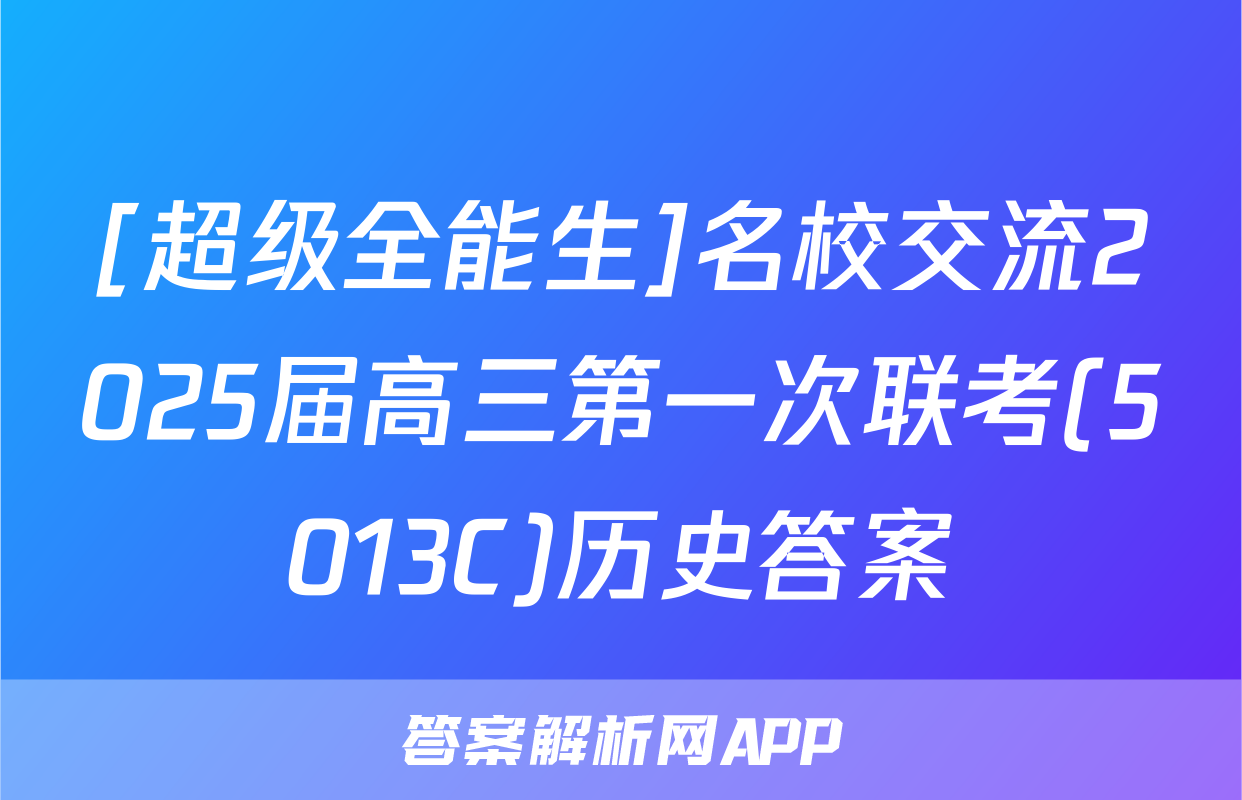 [超级全能生]名校交流2025届高三第一次联考(5013C)历史答案